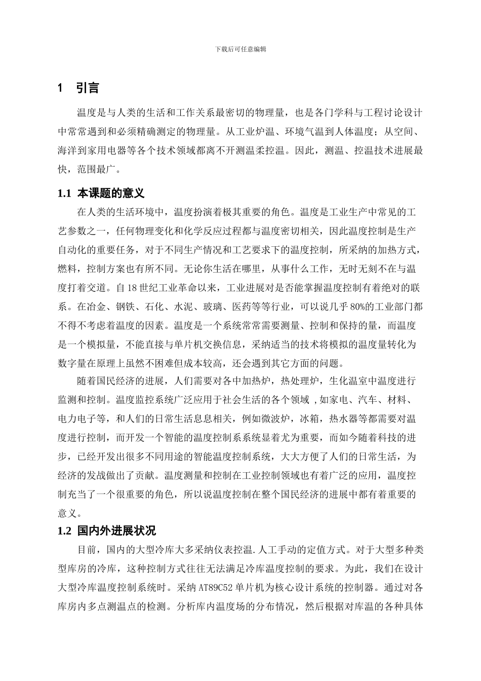 基于单片机的制冷系统及智能控制_第1页