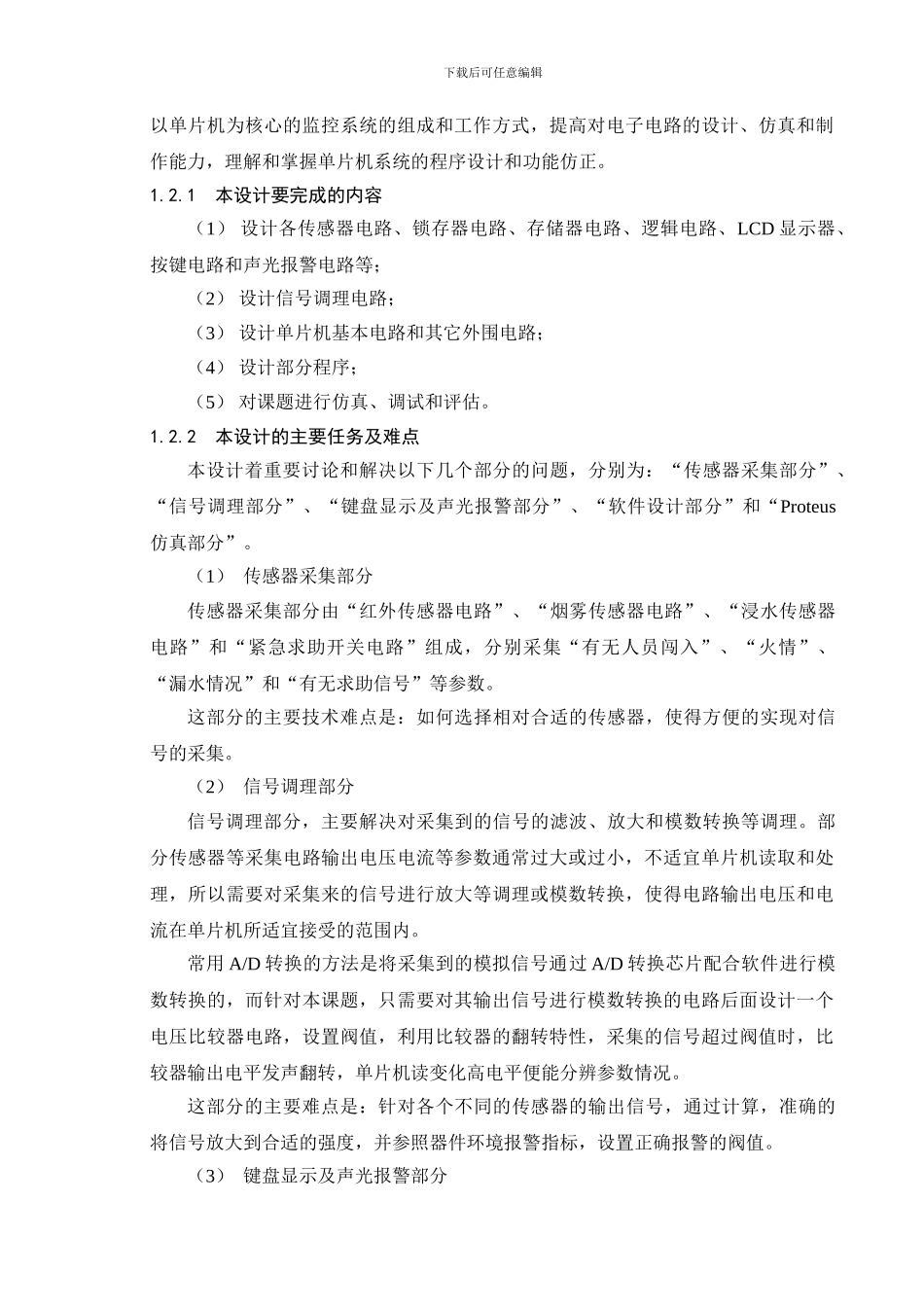 基于单片机的安全监控论文_第2页