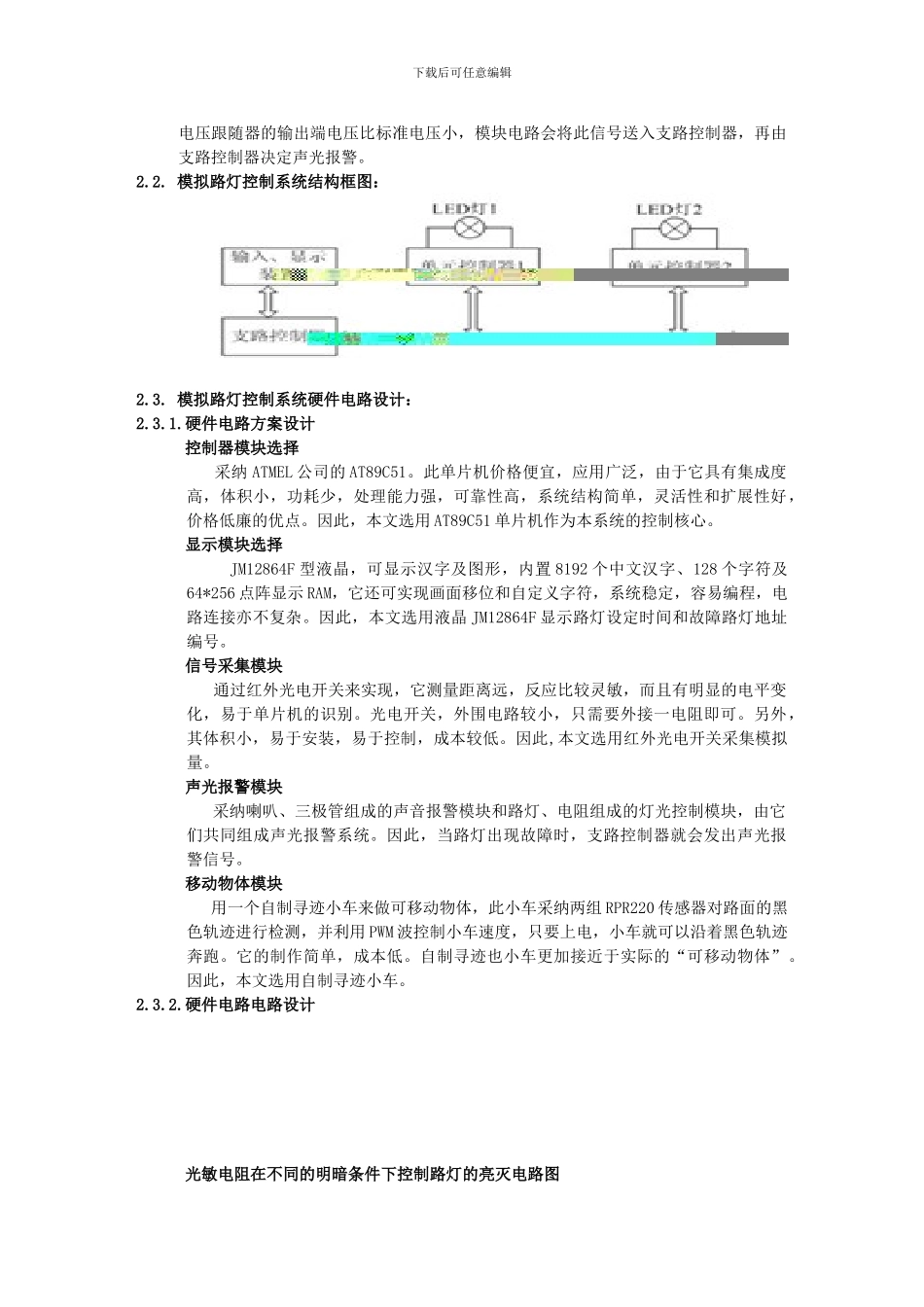 基于单片机控制的模拟路灯控制系统_第2页