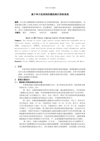 基于单片机控制的模拟路灯控制系统