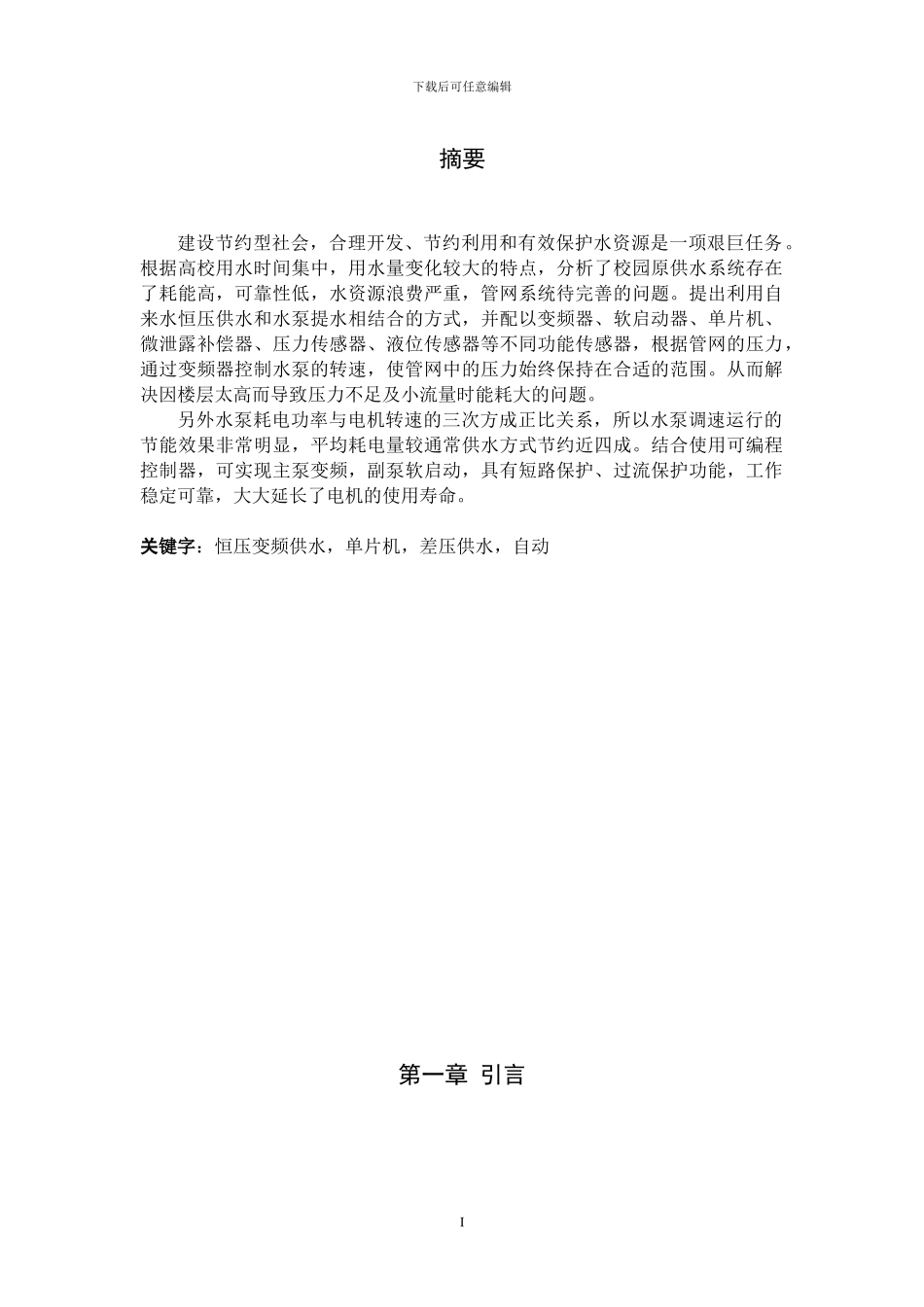 基于单片机的恒压供水系统设计_第1页