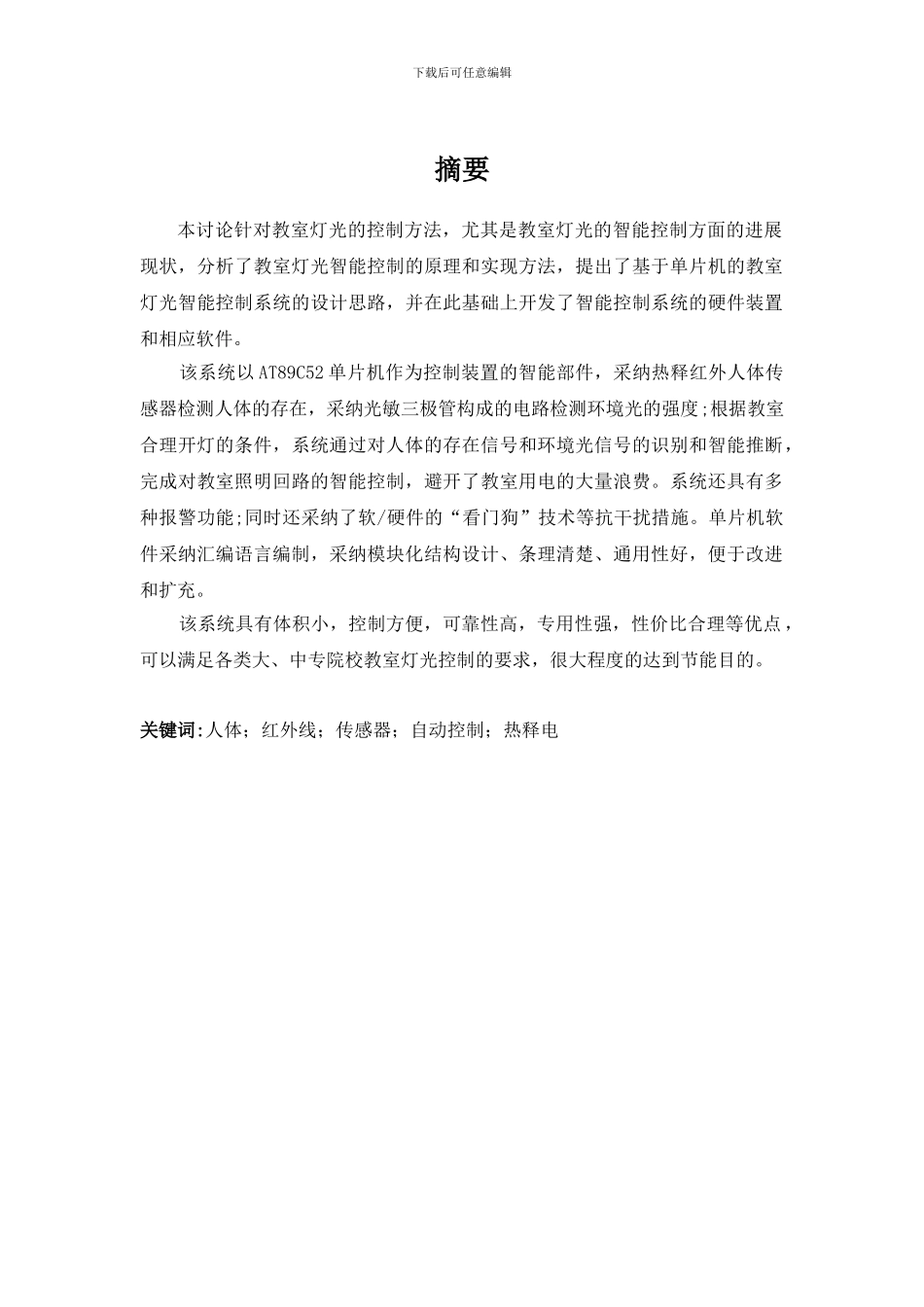 基于单片机的教室节能照明系统_第1页