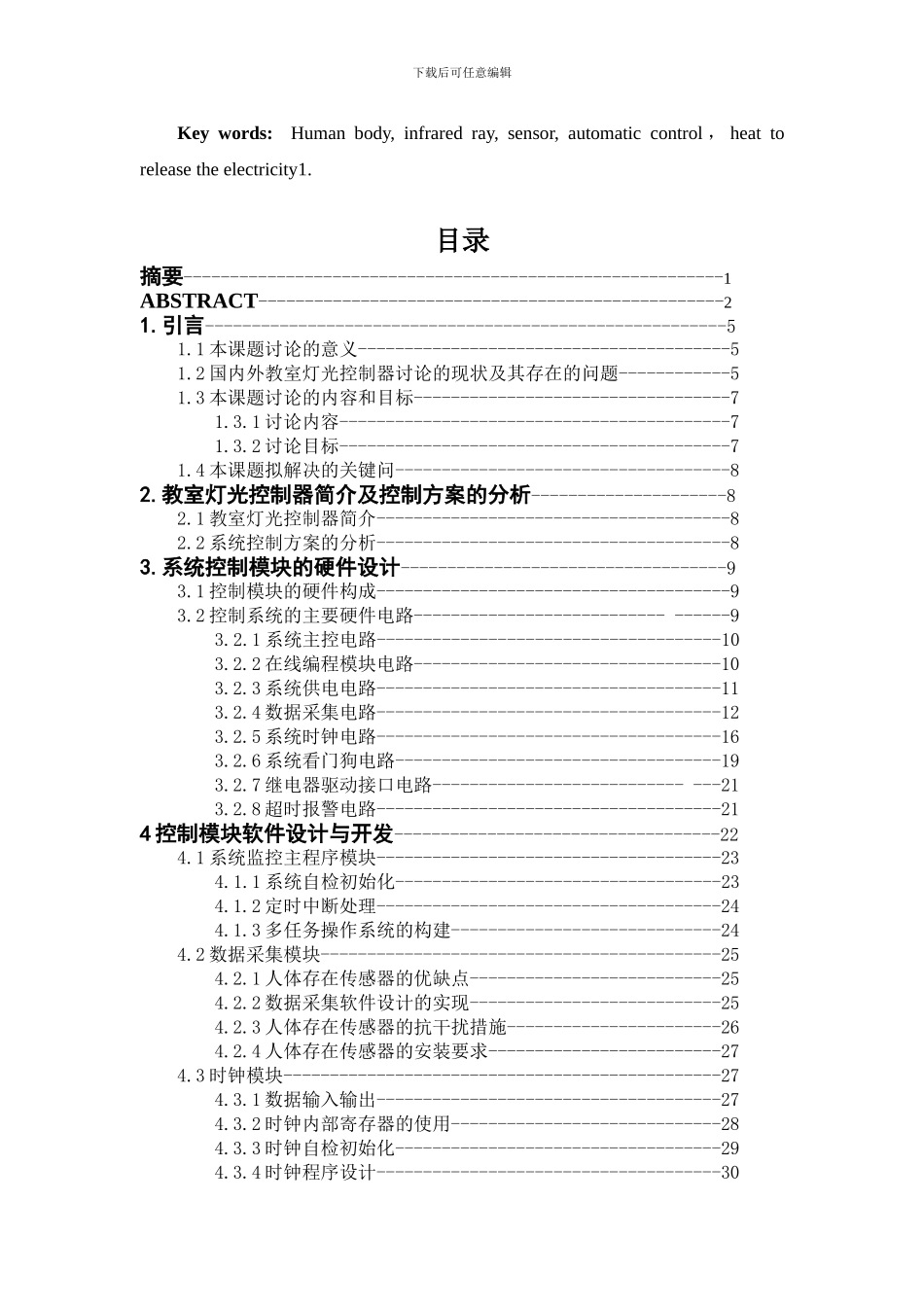 基于单片机的教室节能照明系统_第3页