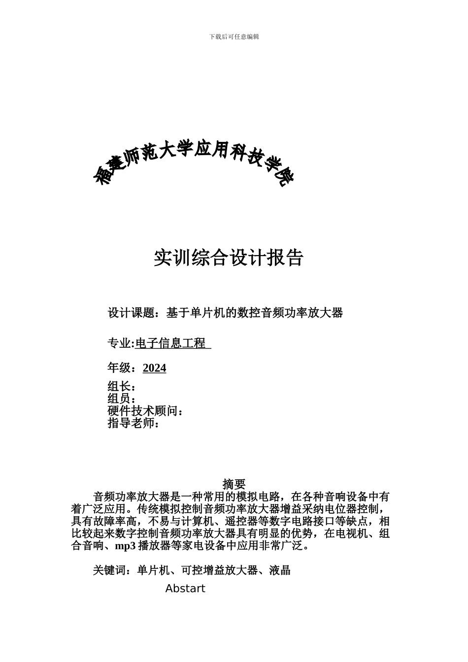 基于单片机的数控音频功率放大器_第1页