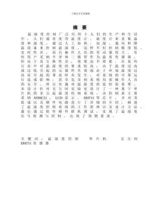 基于单片机的无尘间温湿度控制