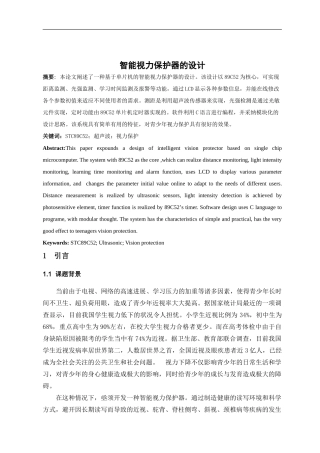 基于单片机的智能视力保护器的设计