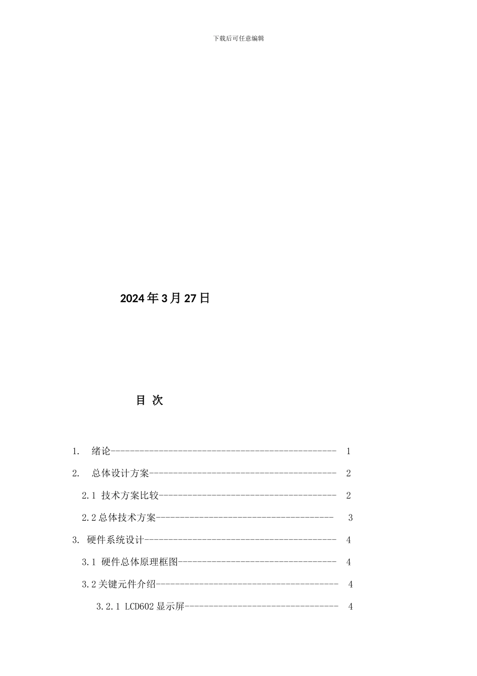 基于单片机的万年历实习报告_第2页