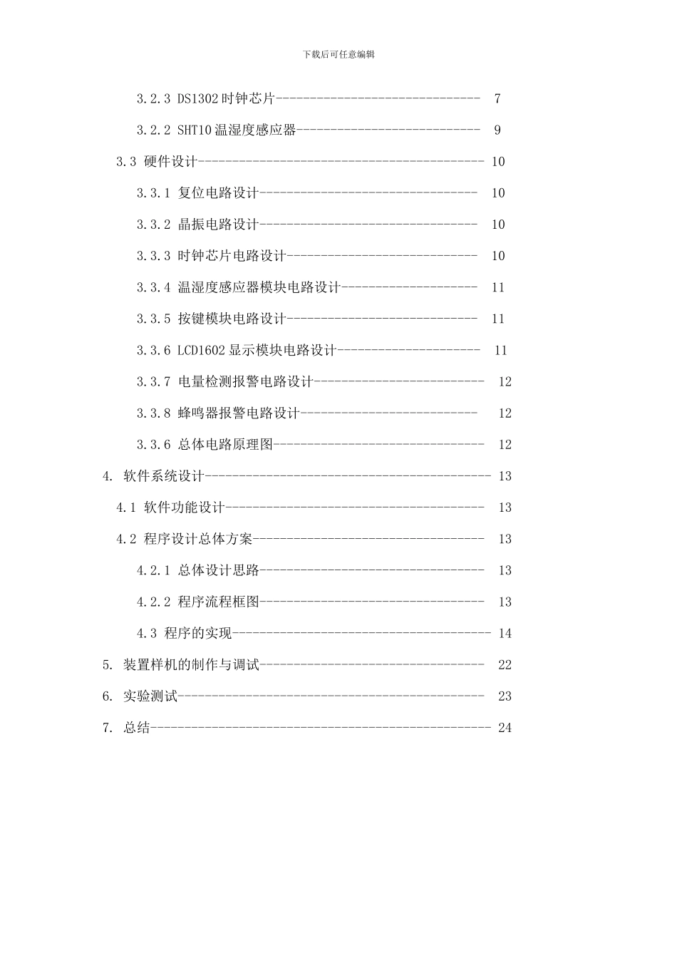 基于单片机的万年历实习报告_第3页