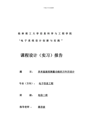 基于单片机的万年历实习报告