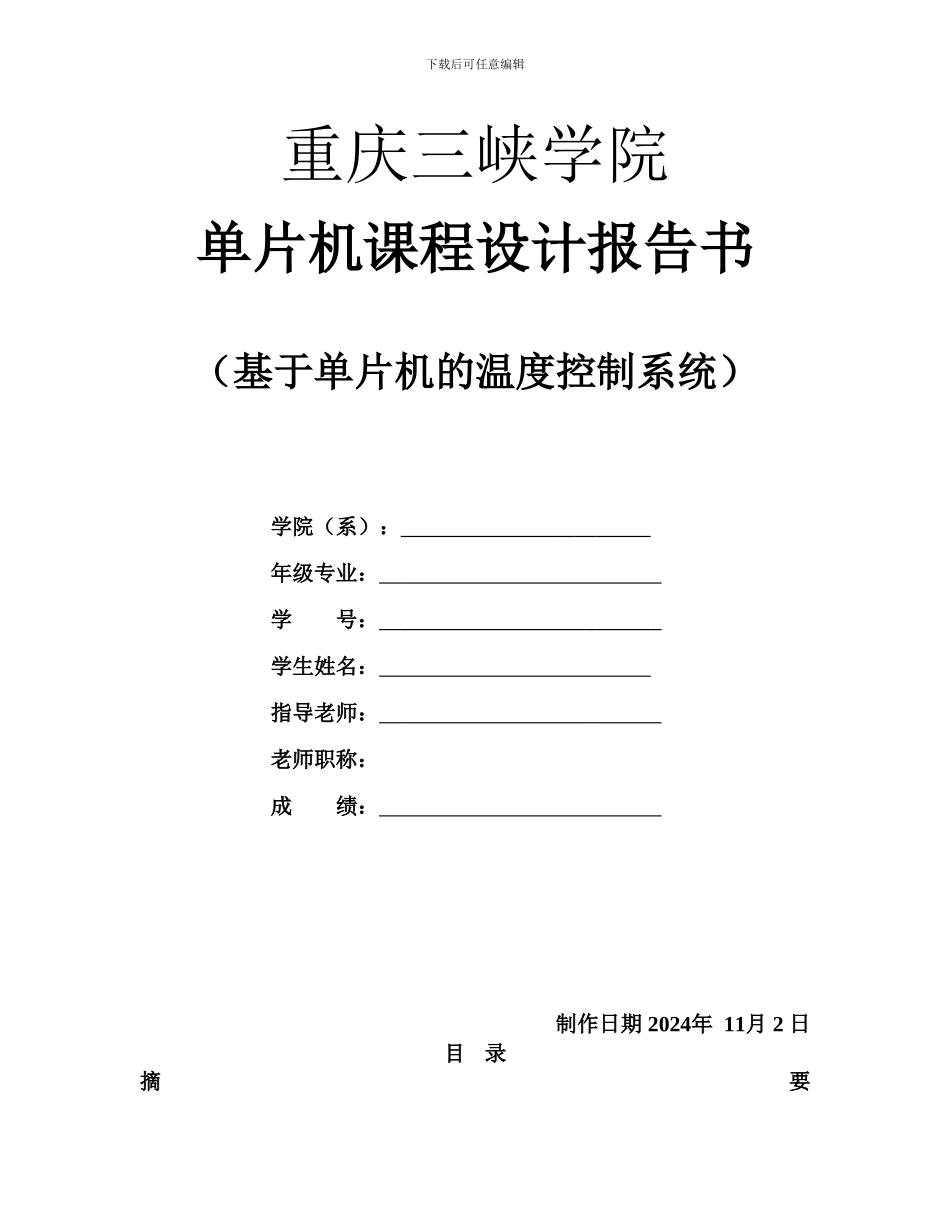 基于单片机的温度控制系统_第1页