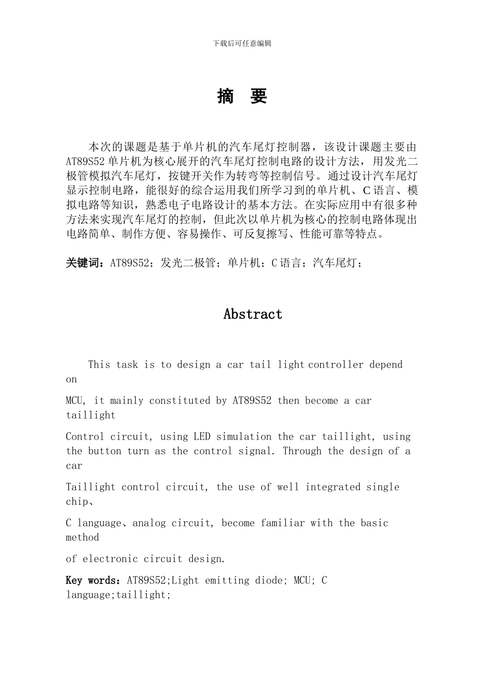基于单片机的汽车尾灯控制系统_第2页