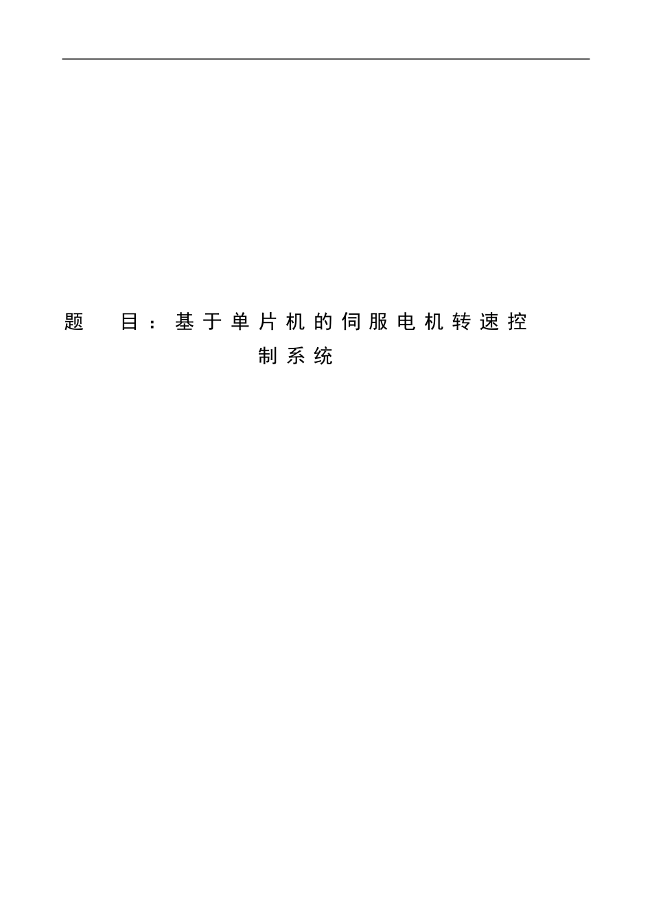 基于单片机的伺服电机转速控制系统_第1页