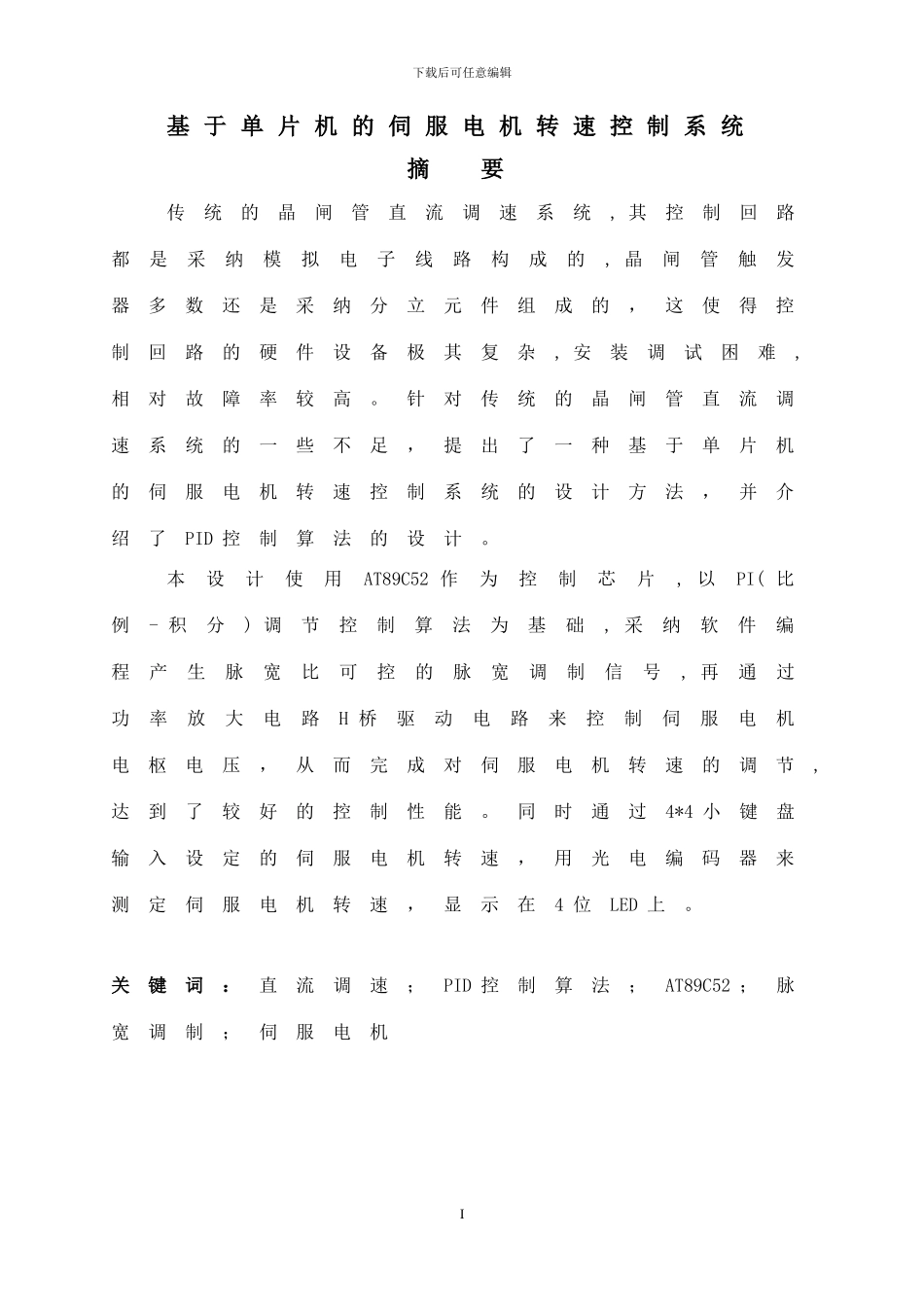 基于单片机的伺服电机转速控制系统_第2页