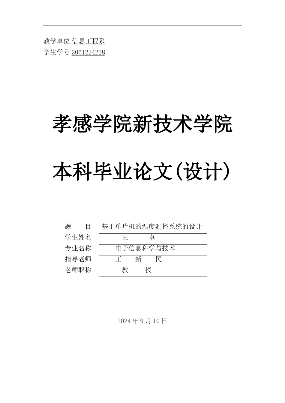基于单片机的温度测控系统的设计_第1页