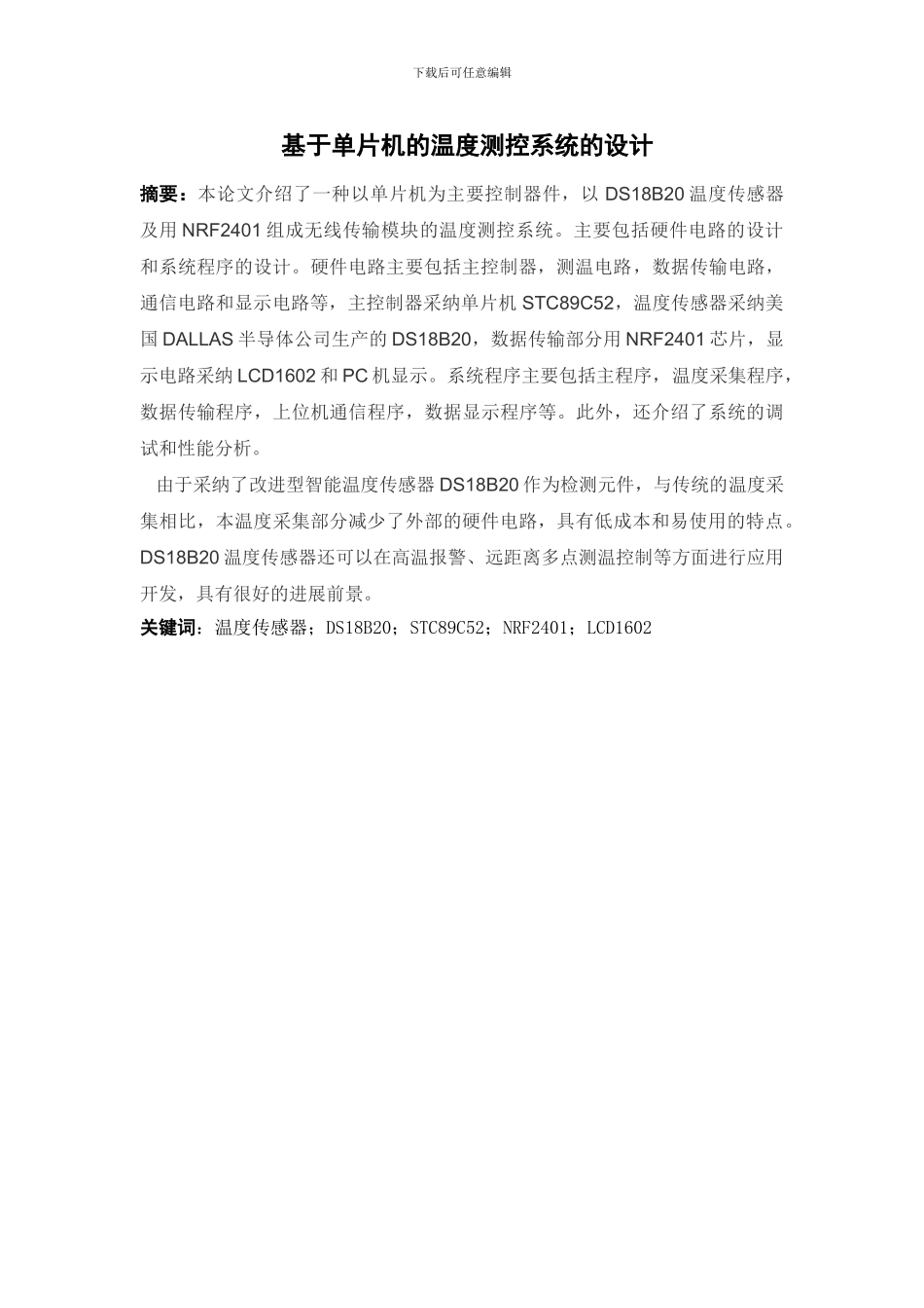 基于单片机的温度测控系统的设计_第2页