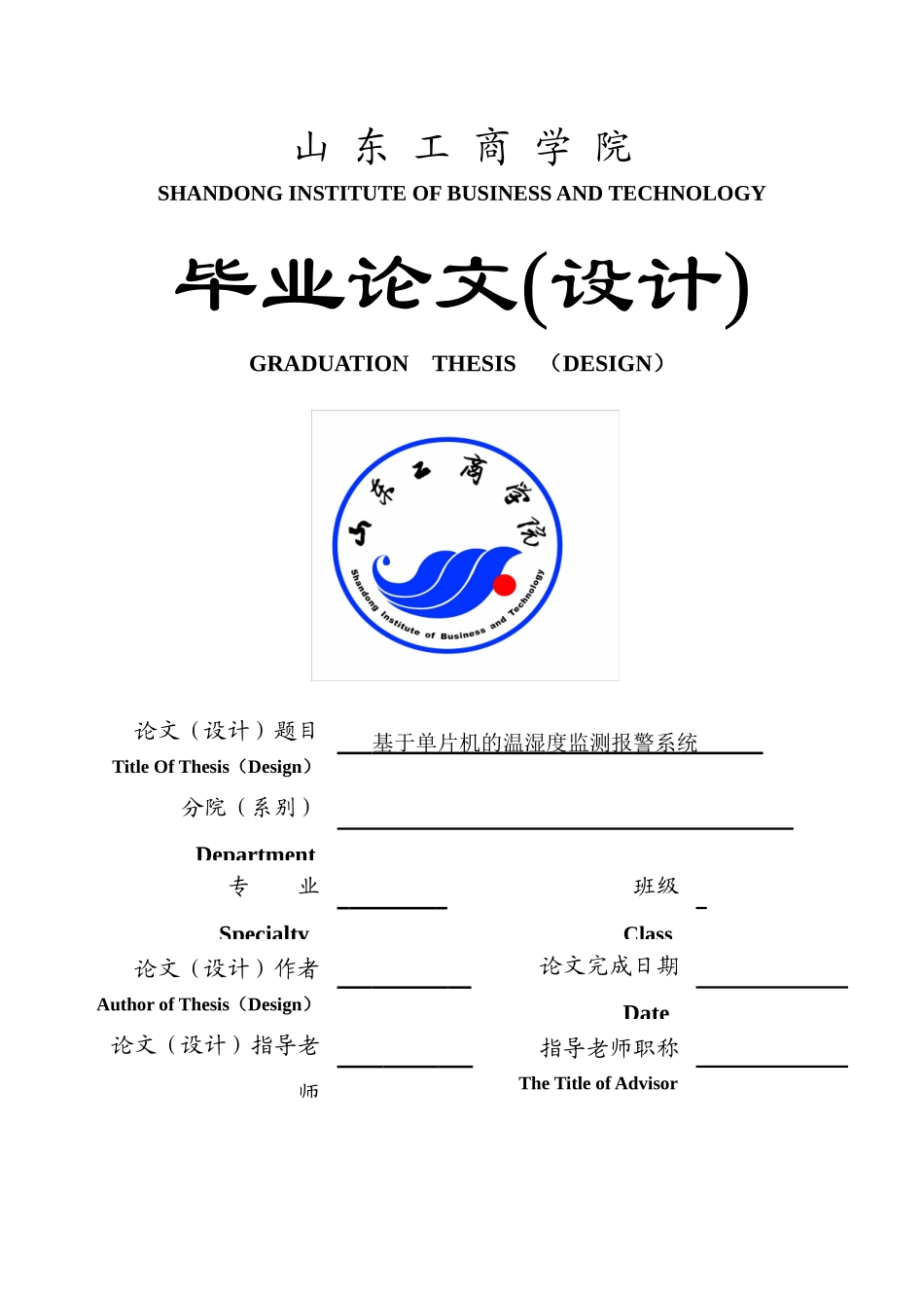 基于单片机的温湿度监测报警系统_第1页