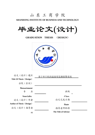 基于单片机的温湿度监测报警系统