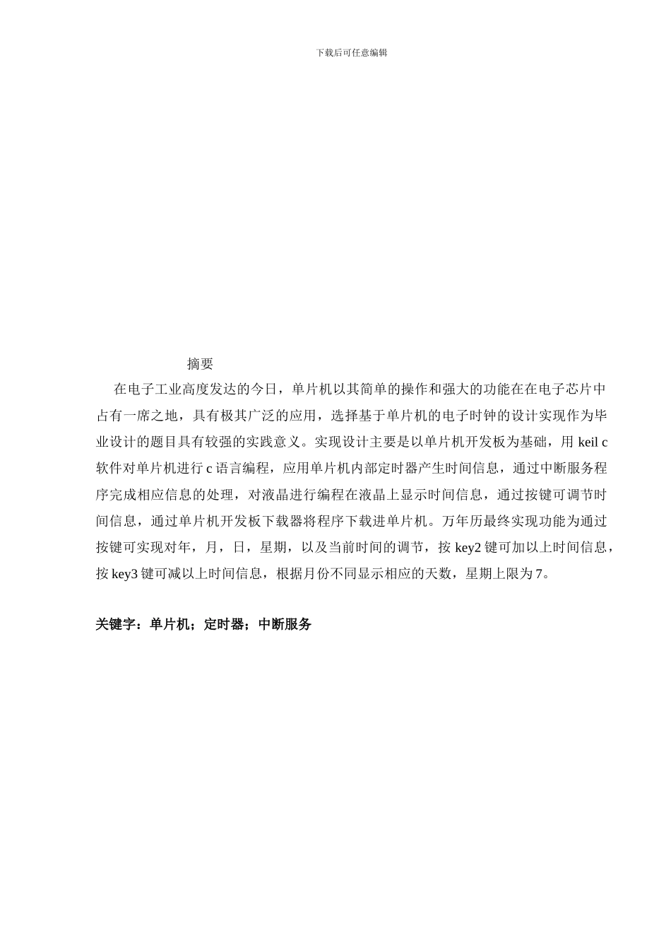 基于单片机的电子时钟设计实现_第2页