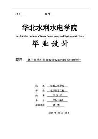 基于单片机的智能电饭煲的控制