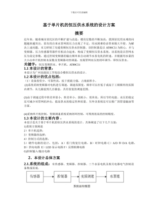 基于单片机的恒压供水系统的设计方案