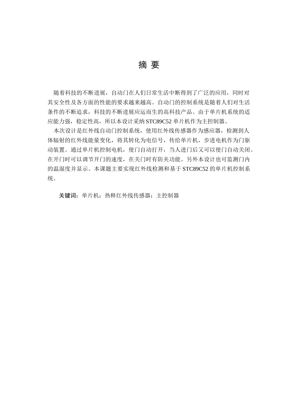 基于单片机的红外线自动门控制_第1页