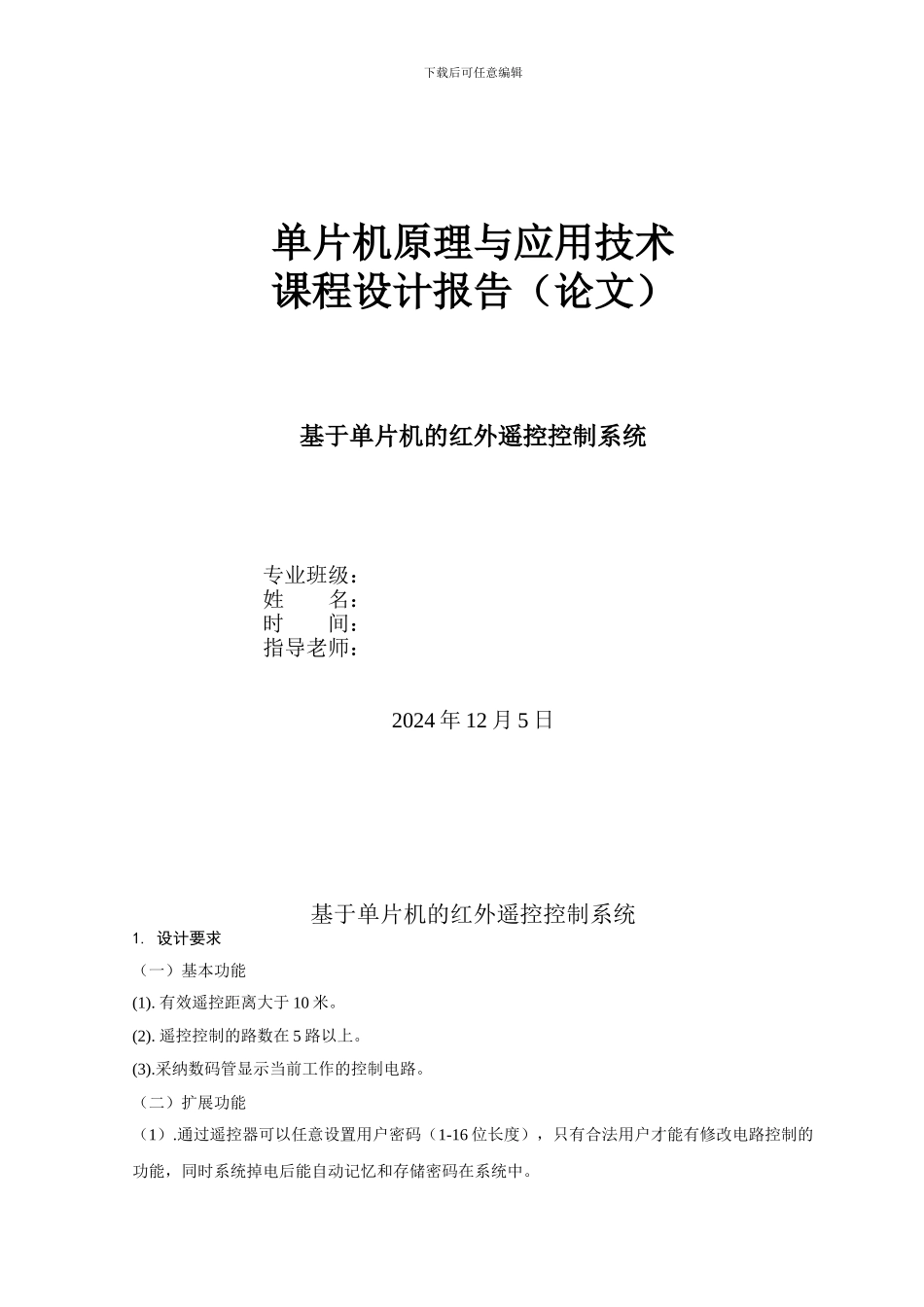 基于单片机的红外遥控控制系统_第1页