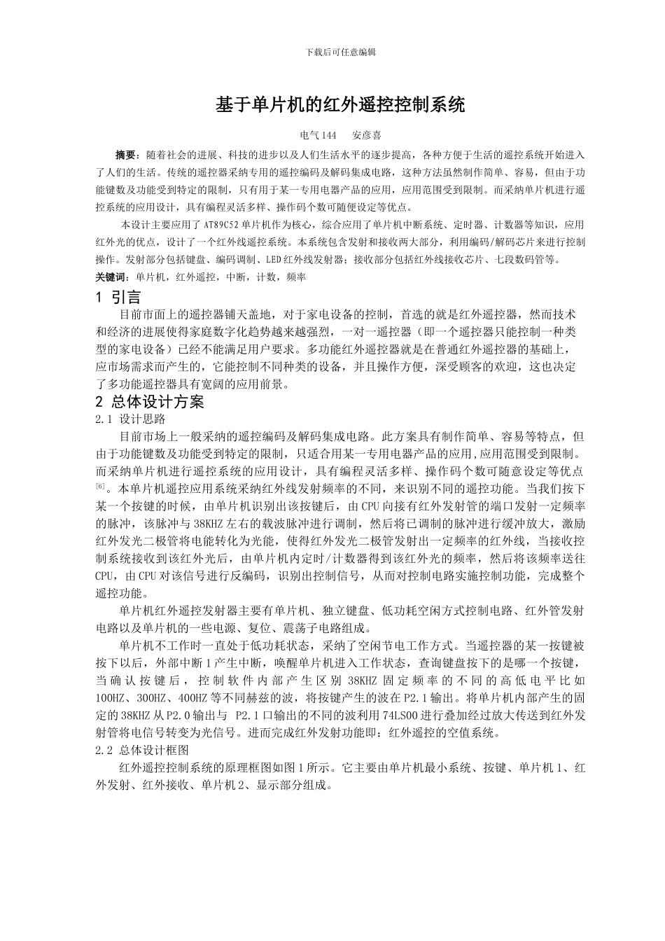 基于单片机的红外遥控控制系统_第3页