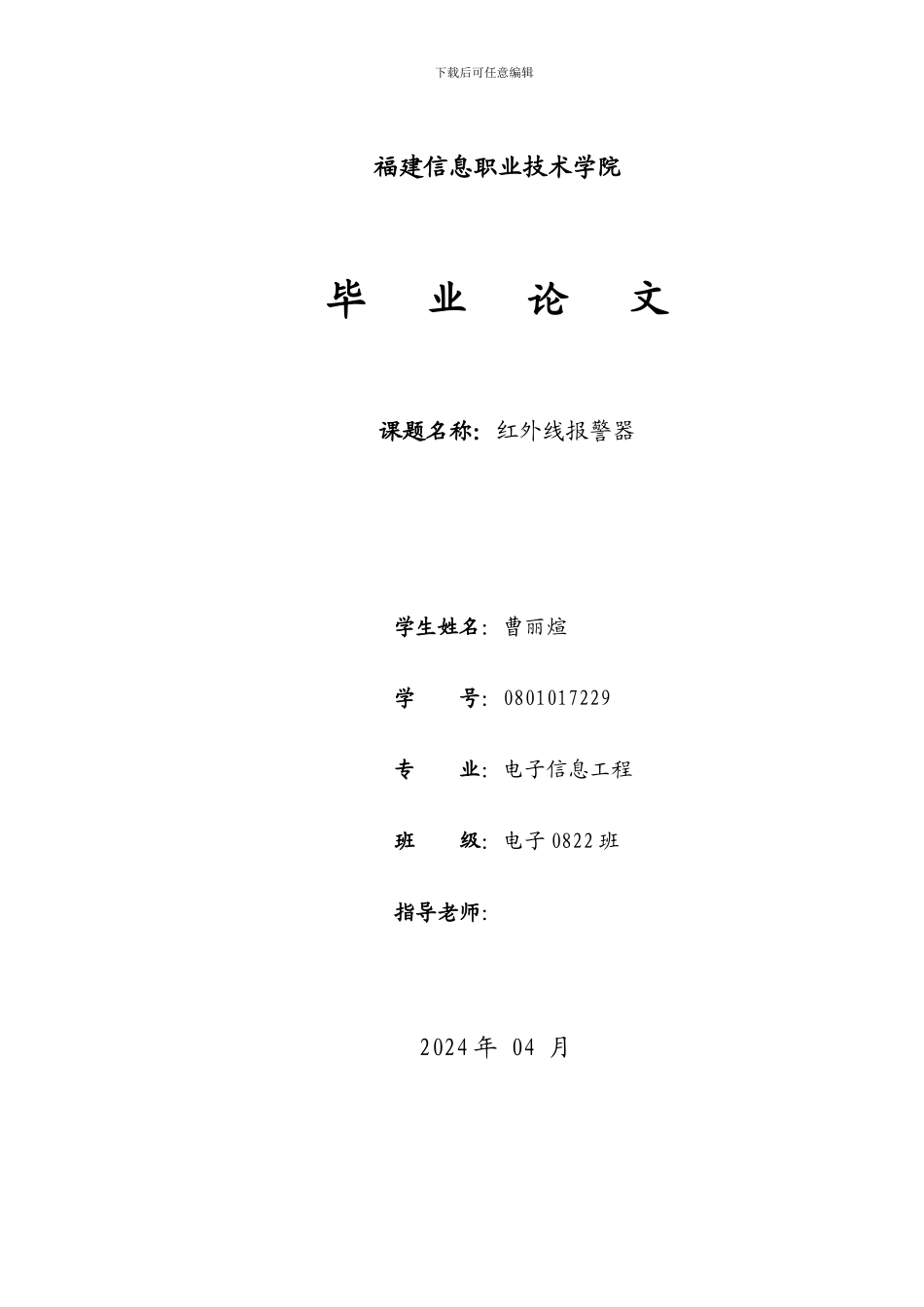 基于单片机的红外防盗系统_第1页