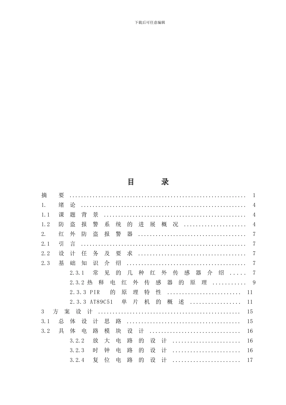 基于单片机的红外防盗系统_第3页