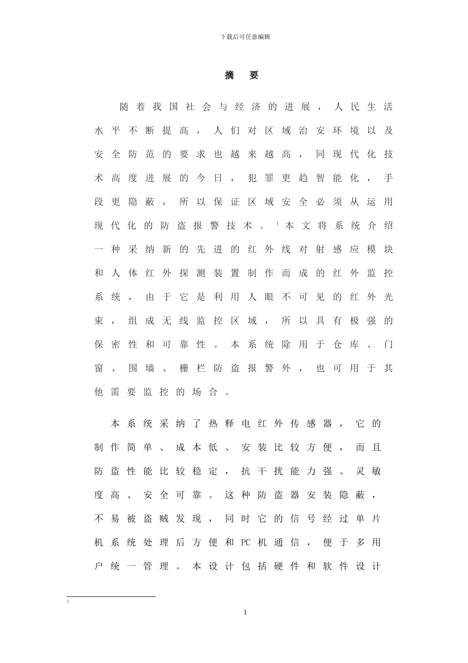 基于单片机的红外防盗报警器的设计论文_第2页