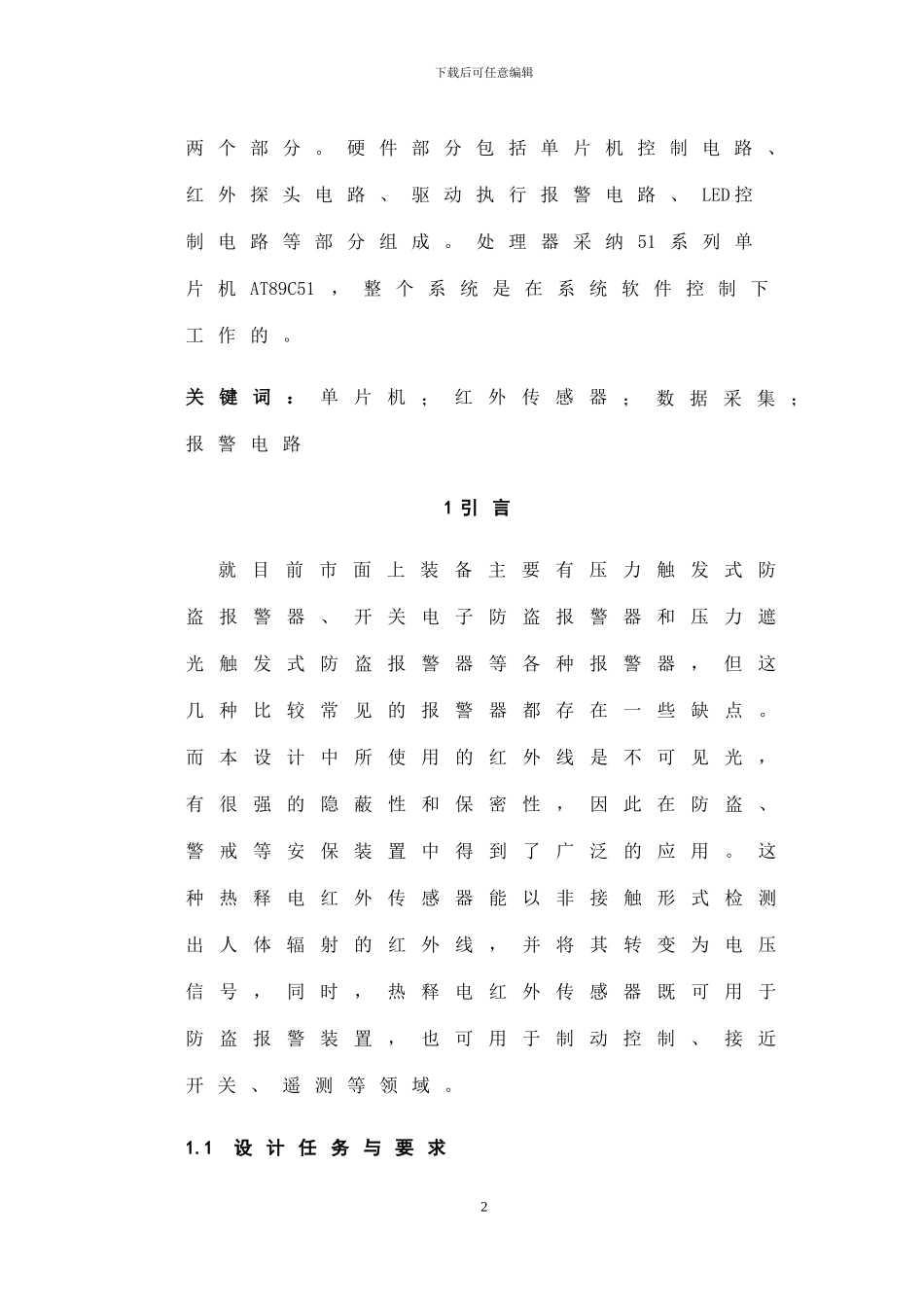 基于单片机的红外防盗报警器的设计论文_第3页