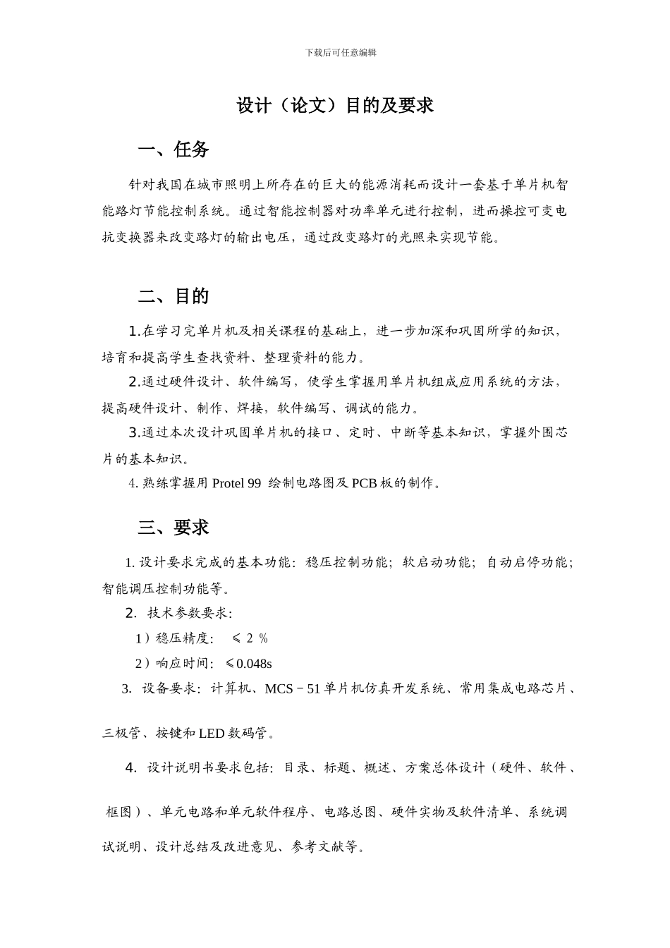 基于单片机的路灯稳压控制系统_第1页