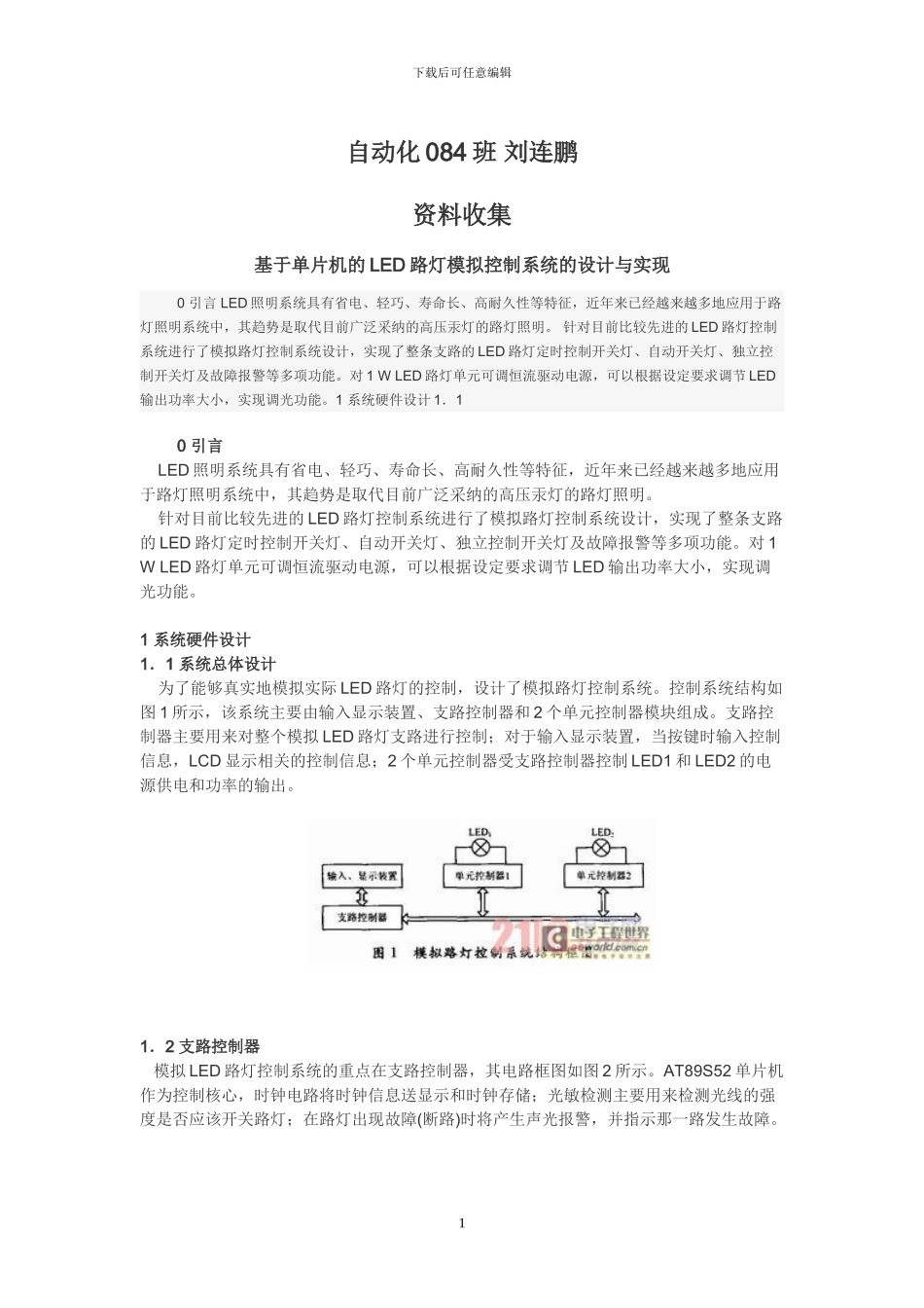 基于单片机的路灯模拟控制系统_第1页
