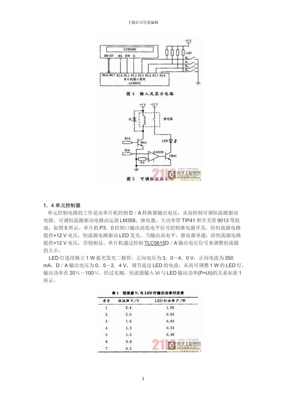 基于单片机的路灯模拟控制系统_第3页