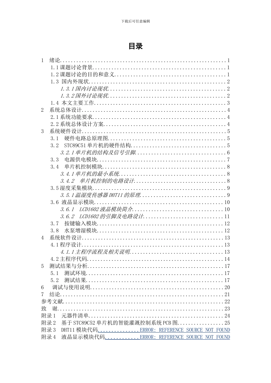 基于单片机的模拟智能灌溉控制系统_第3页