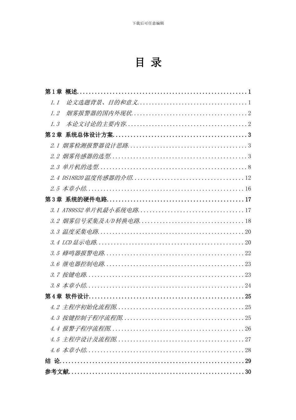 基于单片机的烟雾检测报警系统_第3页