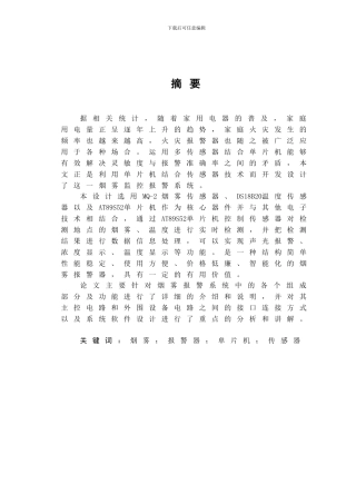 基于单片机的烟雾检测报警系统