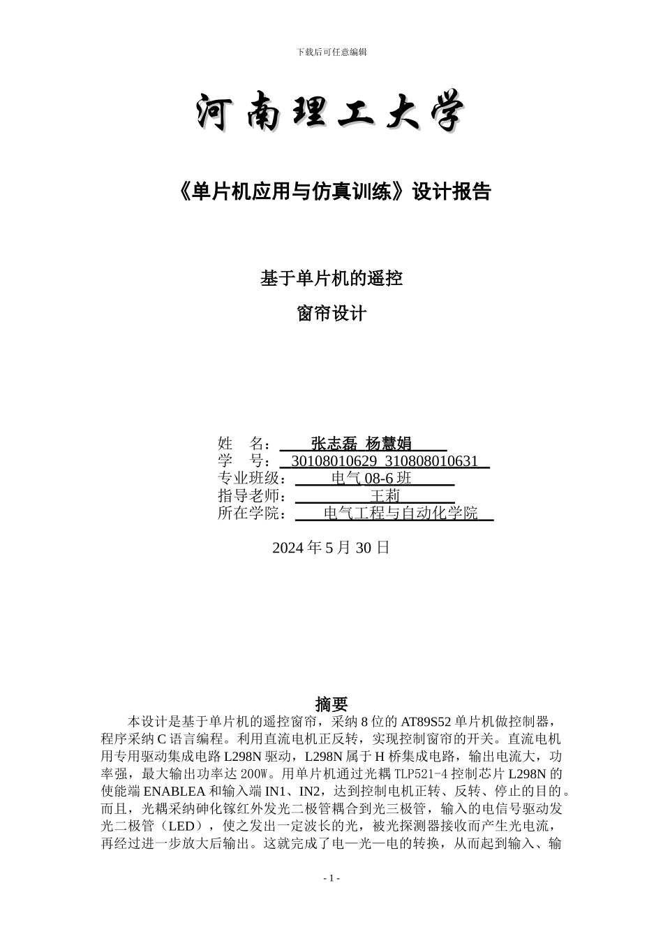 基于单片机的遥控窗帘课程设计_第1页