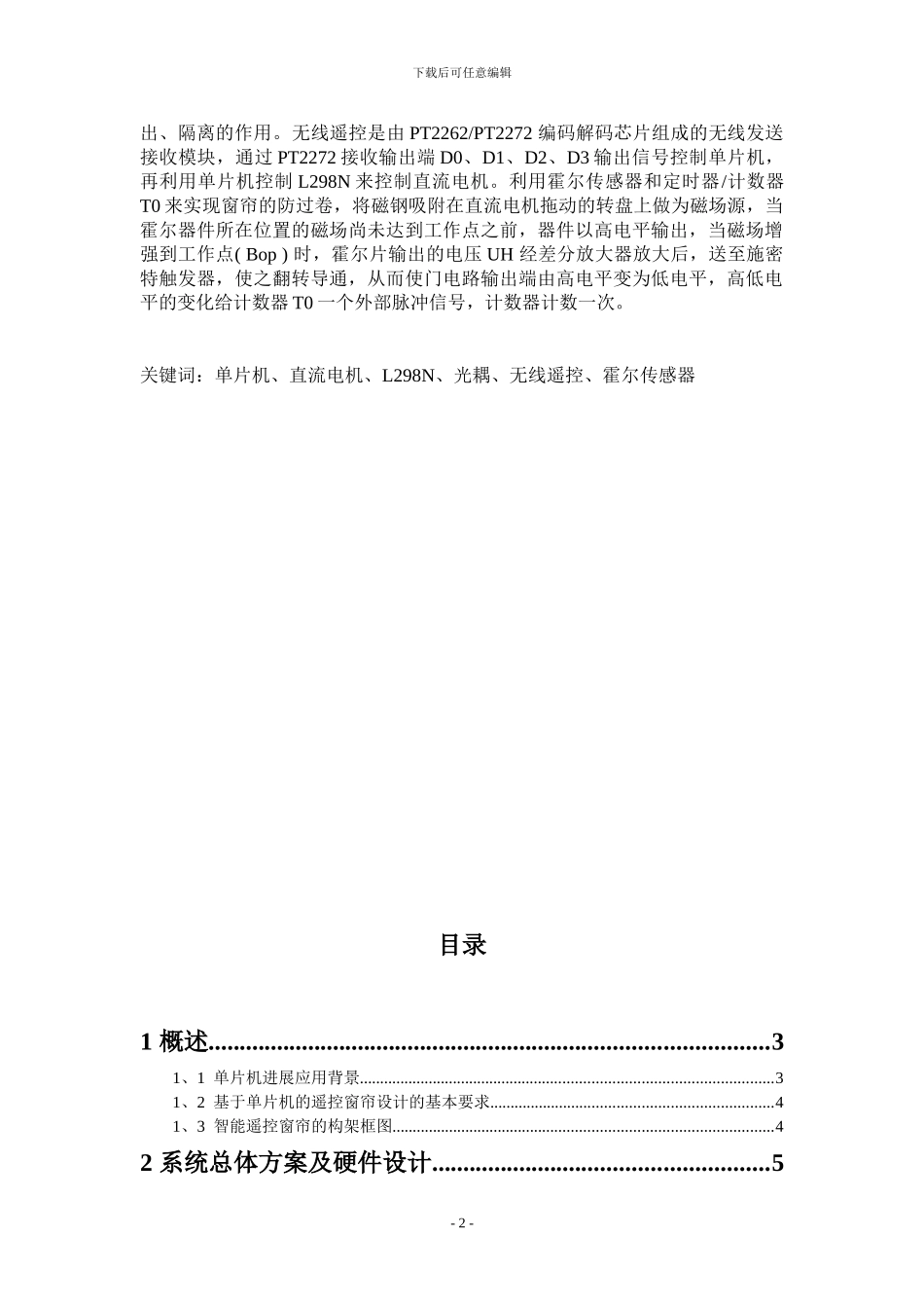 基于单片机的遥控窗帘课程设计_第2页