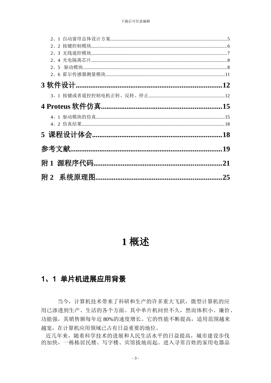 基于单片机的遥控窗帘课程设计_第3页