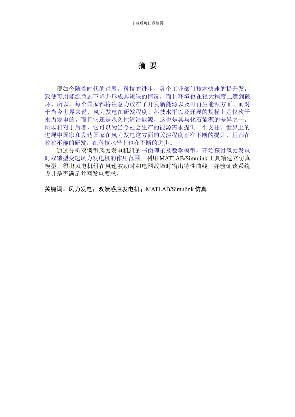 基于双馈感应发电机的变速风电机组系统设计5.21_第1页