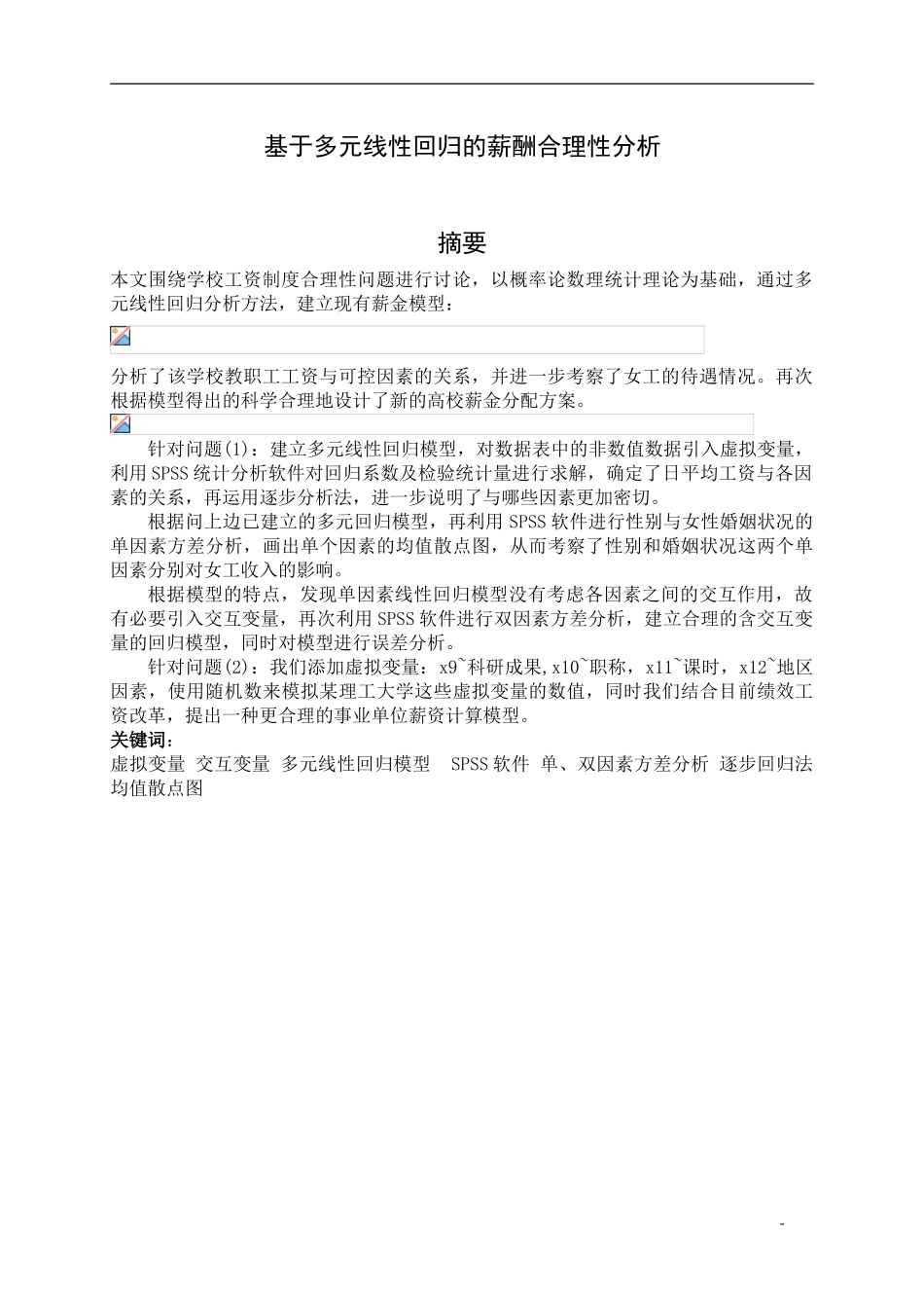 基于多元线性回归的薪酬合理性分析_第3页