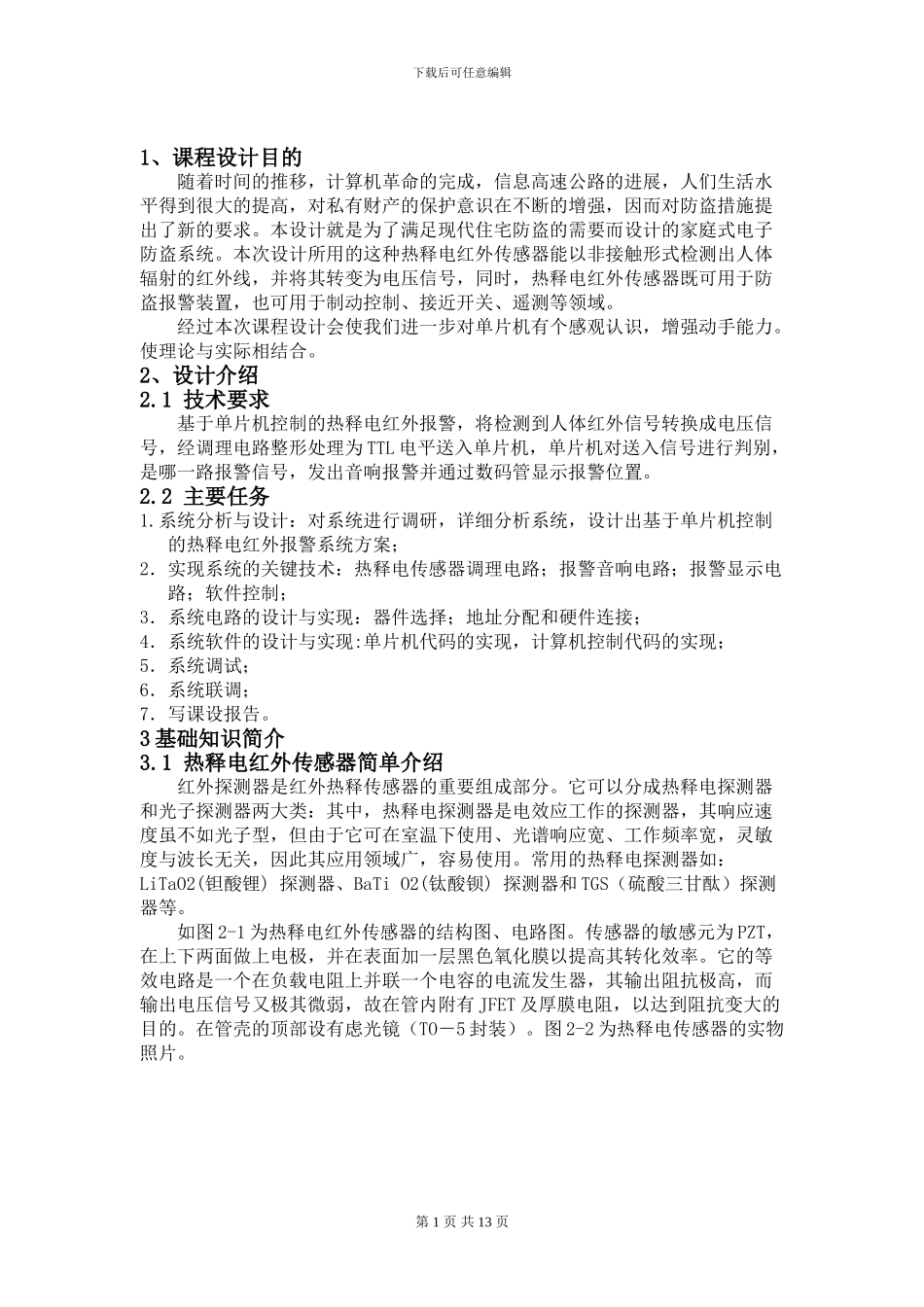 基于单片机的红外热释电报警系统_第1页
