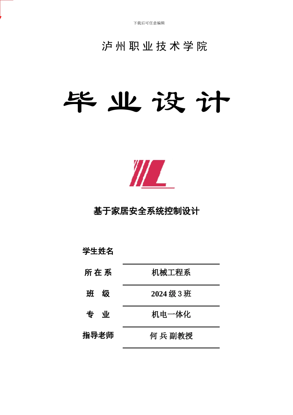 基于家居安全系统控制设计_第1页