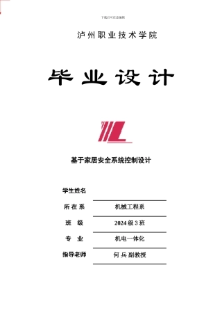 基于家居安全系统控制设计