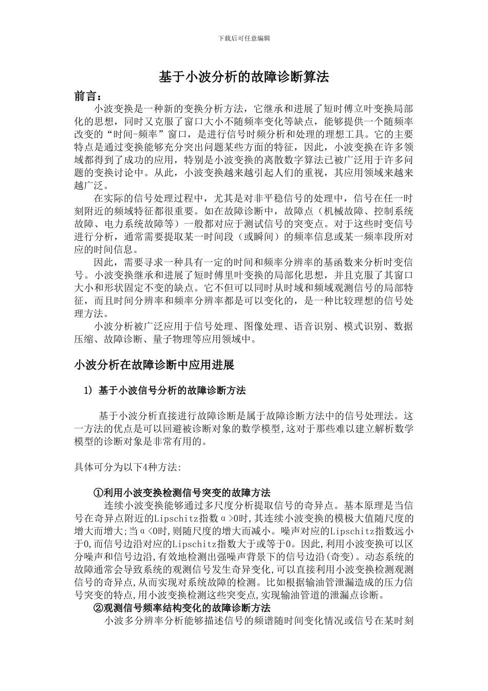 基于小波分析的故障诊断算法_第1页