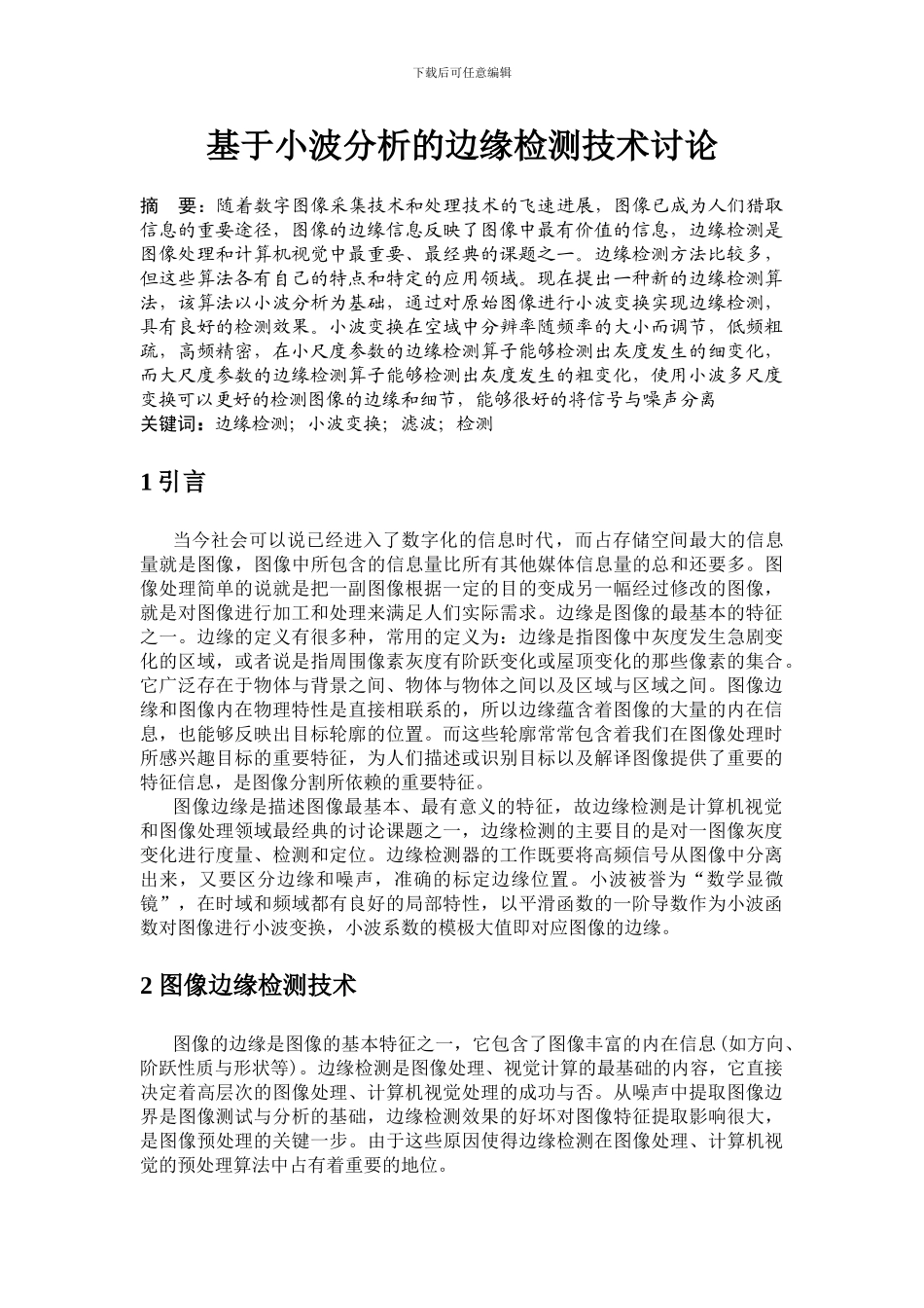 基于小波分析的边缘检测技术研究_第1页