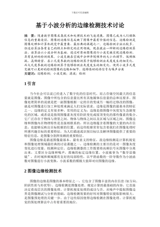 基于小波分析的边缘检测技术研究