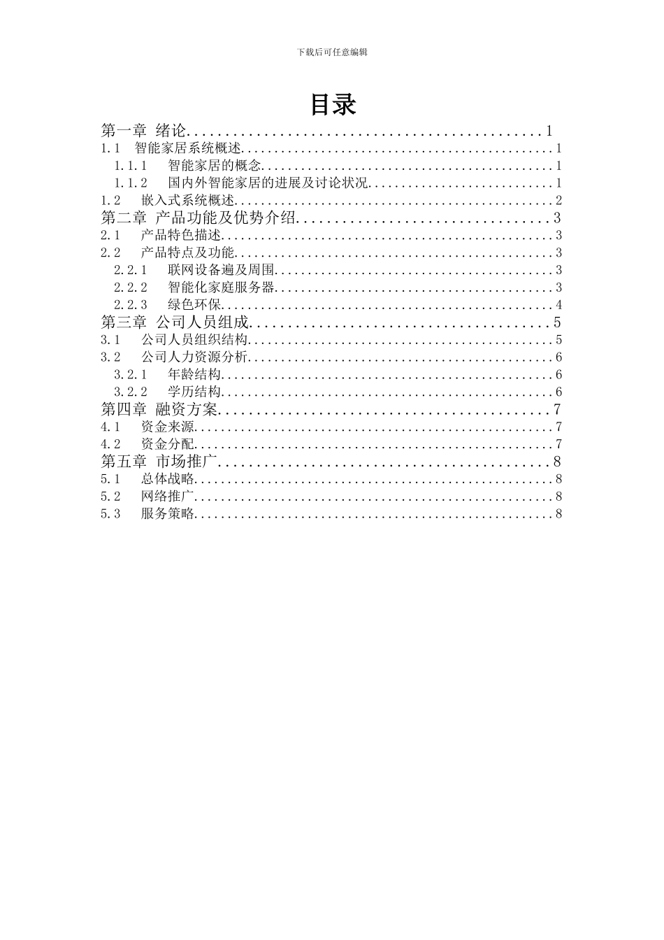 基于嵌入式的智能家居系统_第2页