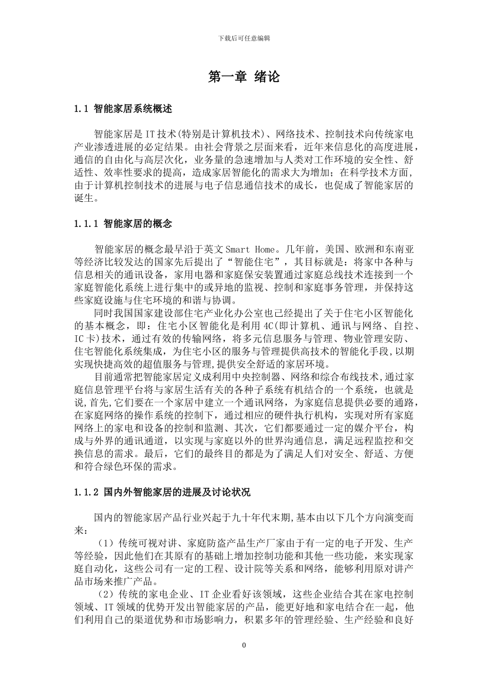 基于嵌入式的智能家居系统_第3页